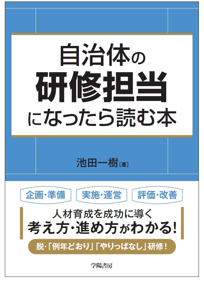 書影「自治体の研修担当になったら読む本」.png