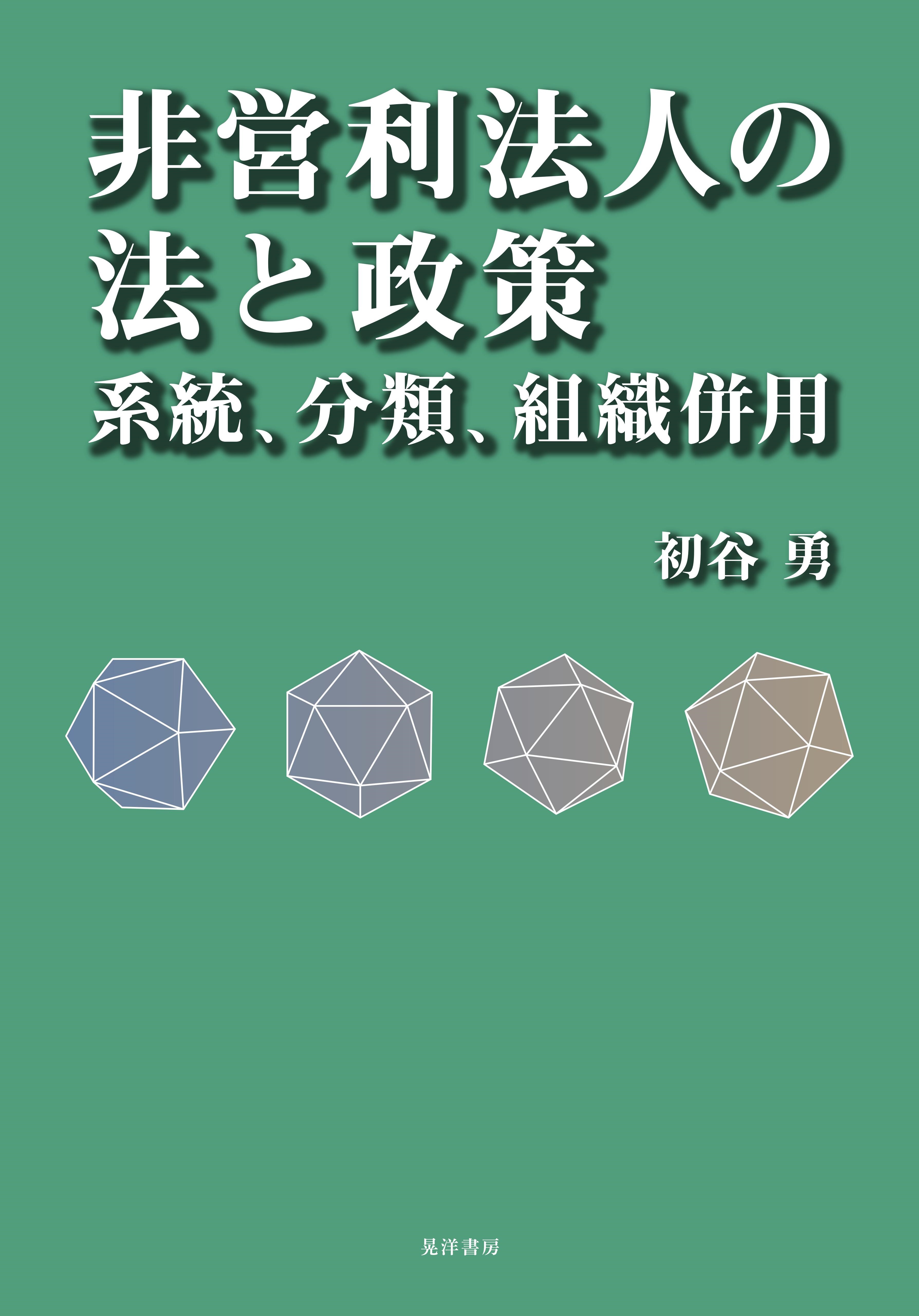 202504（書影）初谷勇_『非営利法人の法と政策』_.jpg